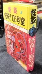 怪奇!105号室　世界の怪談 2 英米編 2