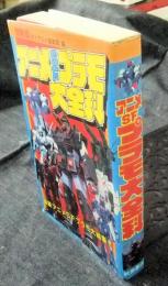最新版　アニメSFプラモ大全科　大全科シリーズ　改訂版