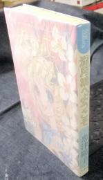 満月城へようこそ　スターコミックス