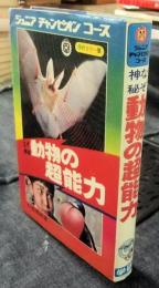 なぞ神秘　動物の超能力　ジュニアチャンピオンコース