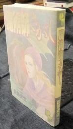 魔術師さがし  ＜PFコミックス＞