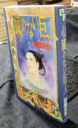 心臓のない巨人  ＜PFコミックス＞