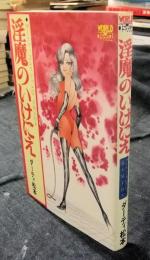 淫魔のいけにえ : SMエロス　Worldコミックス ダーティ・コレクション