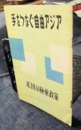 手をつなぐ自由アジア　米国の極東政策　非売品