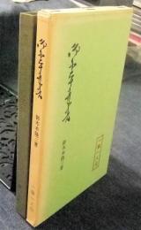御木本幸吉　一業一人伝