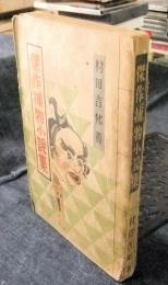 傑作捕物小説集　日本小説文庫