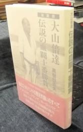 大山倍達伝説の血闘十番勝負 秘蔵版