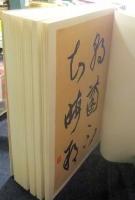 写経・臨書帖