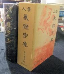 清人篆隷字彙
