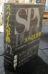 スパイ大事典