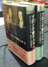 ブロンテ家の人々 上・下（全2巻）