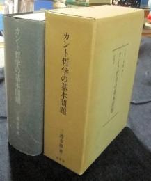 カント哲学の基本問題