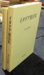 イタリア憲法史