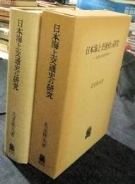 日本海上交通史の研究　民俗文化史的考察