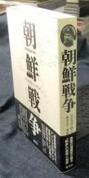 朝鮮戦争　新装版