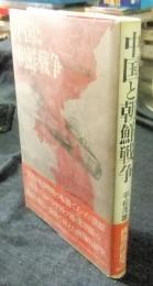 中国と朝鮮戦争
