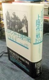 ノルマンディー上陸作戦1944 下巻