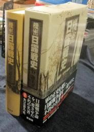 新装版 機密日露戦史 ＜明治百年史叢書＞ 