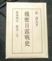 新装版 機密日露戦史 ＜明治百年史叢書＞ 