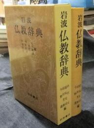 岩波仏教辞典