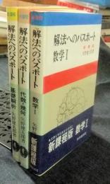 新課程　解法へのパスポート3冊一括（数学Ⅰ　代数・幾何　基礎解析）
