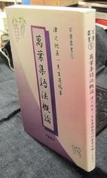 万葉集語法概論　津之地直一先生遺稿集　万葉草書 5