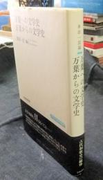 万葉への文学史万葉からの文学史 　上代文学会研究叢書