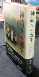 神語りの誕生　折口学の深化をめざす