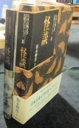 怪談　日本古典文学幻想コレクション3