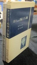 カントにおける形而上学と経験