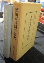 徳川家臣団の研究