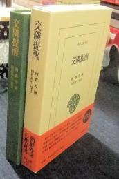 交隣提醒  ＜東洋文庫＞