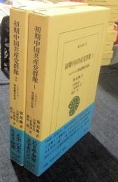 初期中国共産党群像　トロツキスト鄭超麟回憶録　全2巻(東洋文庫711・712）