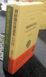 朝鮮開化派選集　金玉均・朴永孝・兪吉濬・徐載弼 ＜東洋文庫848＞