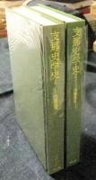 支那史学史　全2巻　(東洋文庫557・559)