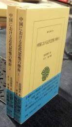 中国における近代思惟の挫折　全2巻　東洋文庫716・718
