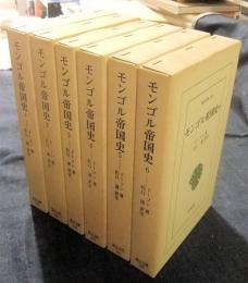 モンゴル帝国史　全6巻　東洋文庫 