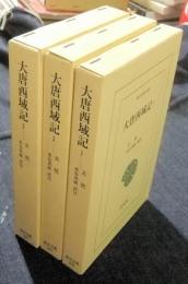 大唐西域記 全3巻　東洋文庫653・655・657