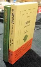 呉越春秋　呉越興亡の歴史物語 東洋文庫 873