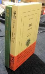 泰山　中国人の信仰　東洋文庫895