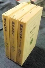 騎馬民族史 : 正史北狄伝　全3巻　東洋文庫197・223・228