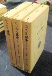 モンゴル秘史　チンギス・カン物語　全3巻　東洋文庫163・209・294