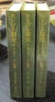 モンゴル秘史　チンギス・カン物語　全3巻　東洋文庫163・209・294