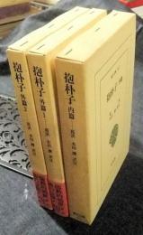 抱朴子 内篇・外篇（全2巻）　3冊セット　東洋文庫512・525・526