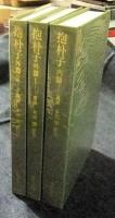 抱朴子 内篇・外篇（全2巻）　3冊セット　東洋文庫512・525・526