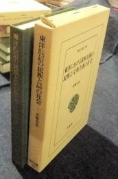 東洋における素朴主義の民族と文明主義の社会　東洋文庫 508