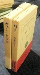 列子　全2巻　東洋文庫533・534
