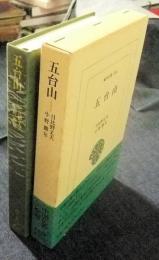 五台山　東洋文庫 593