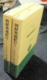 朝鮮奥地紀行　全2巻　東洋文庫572・573
