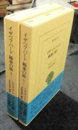 イザベラ・バード　極東の旅　全2巻　東洋文庫739・743